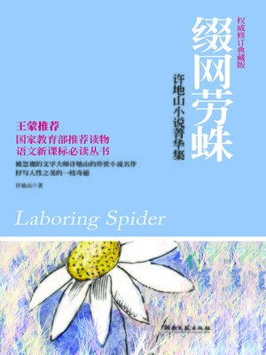 cover image of 缀网劳蛛